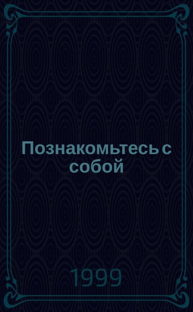 Познакомьтесь с собой : Психолог. тесты