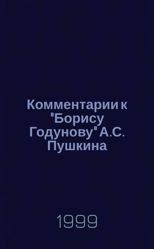 Комментарии к "Борису Годунову" А.С. Пушкина