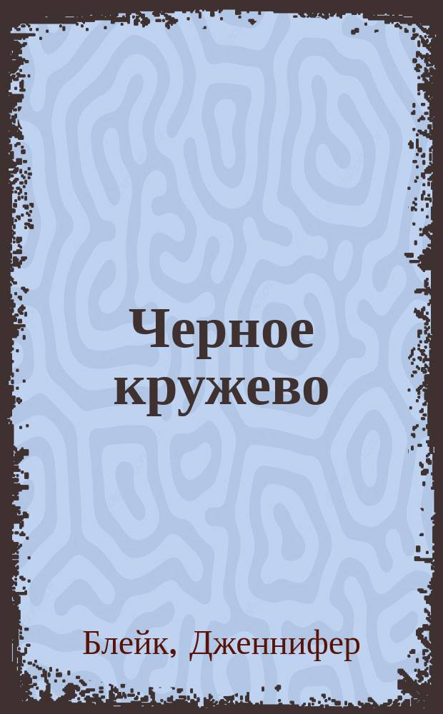 Черное кружево : Роман