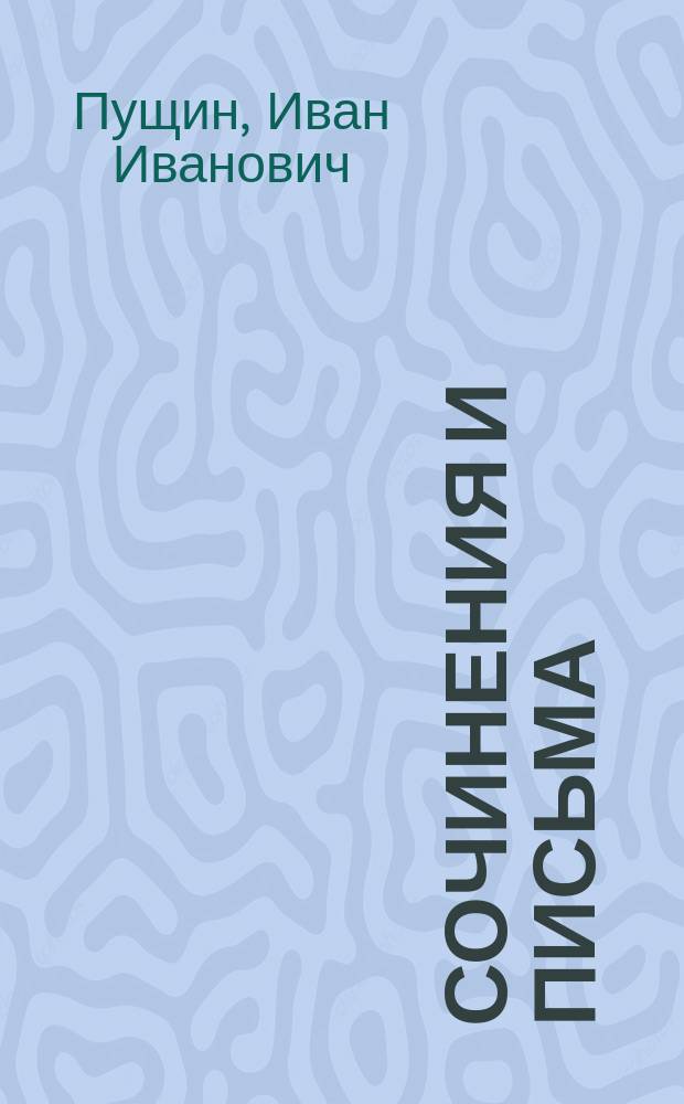 Сочинения и письма : В 2 т