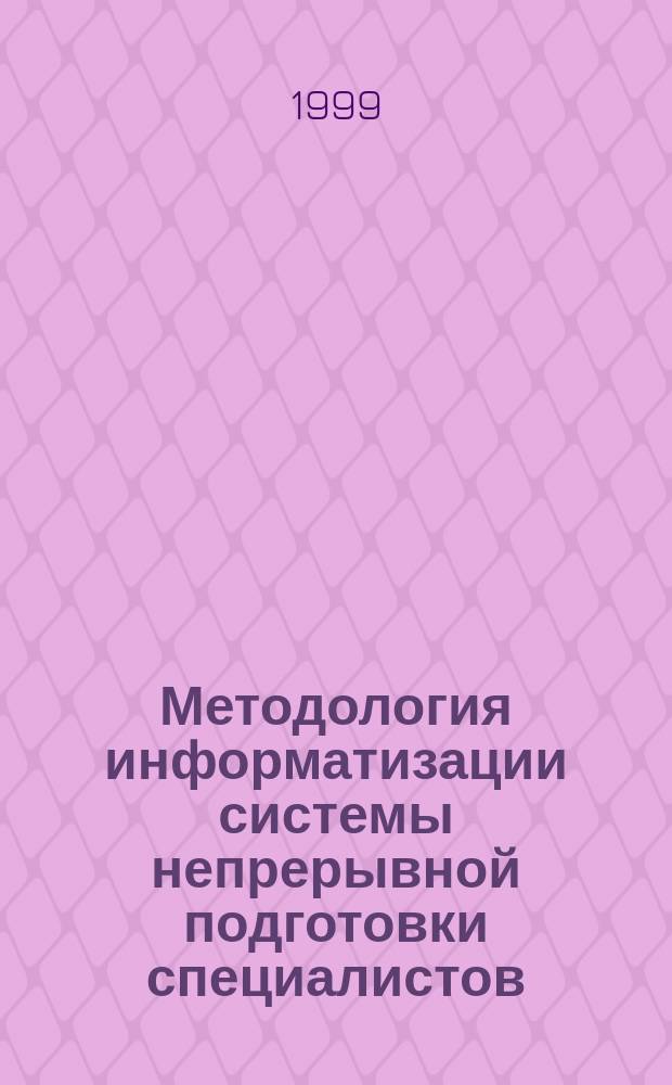 Методология информатизации системы непрерывной подготовки специалистов