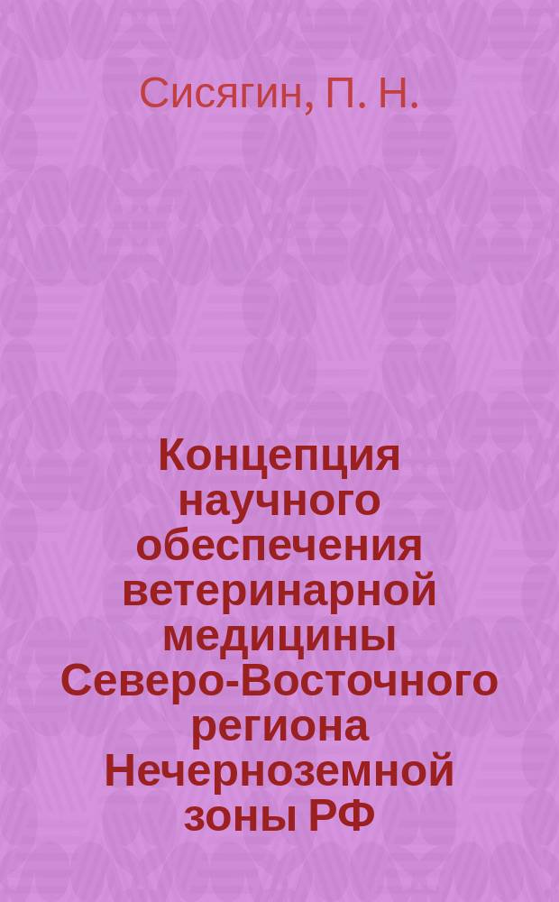 Концепция научного обеспечения ветеринарной медицины Северо-Восточного региона Нечерноземной зоны РФ