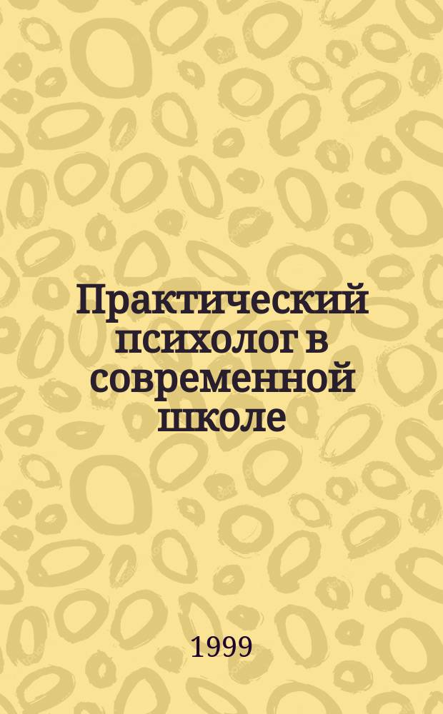 Практический психолог в современной школе : Межвуз. сб. науч. тр