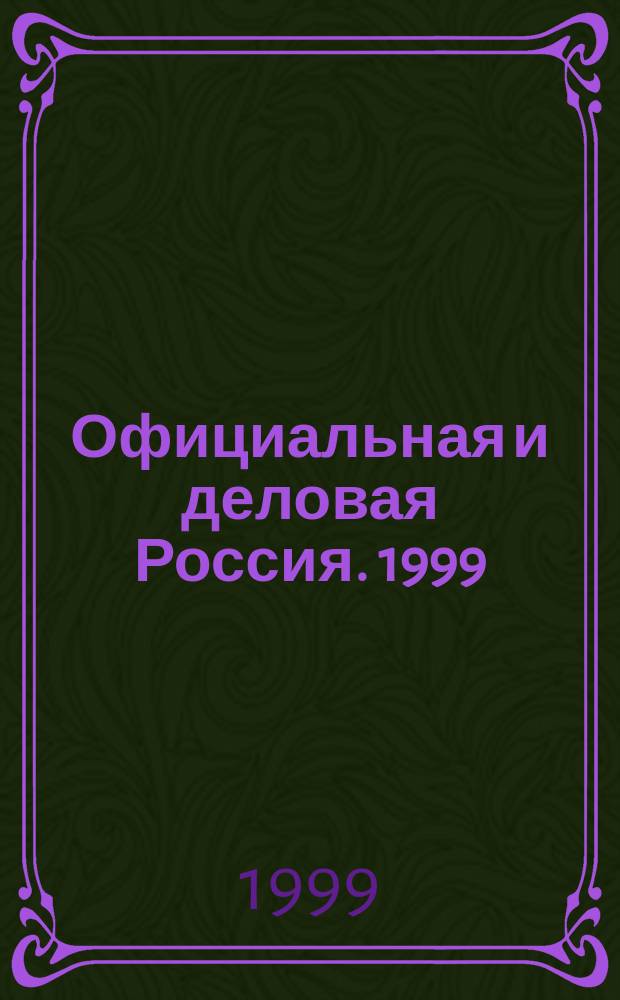 Официальная и деловая Россия. 1999 /2000