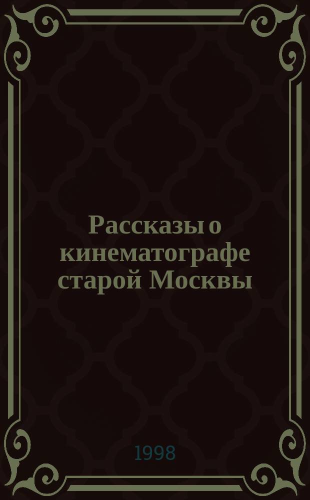 Рассказы о кинематографе старой Москвы