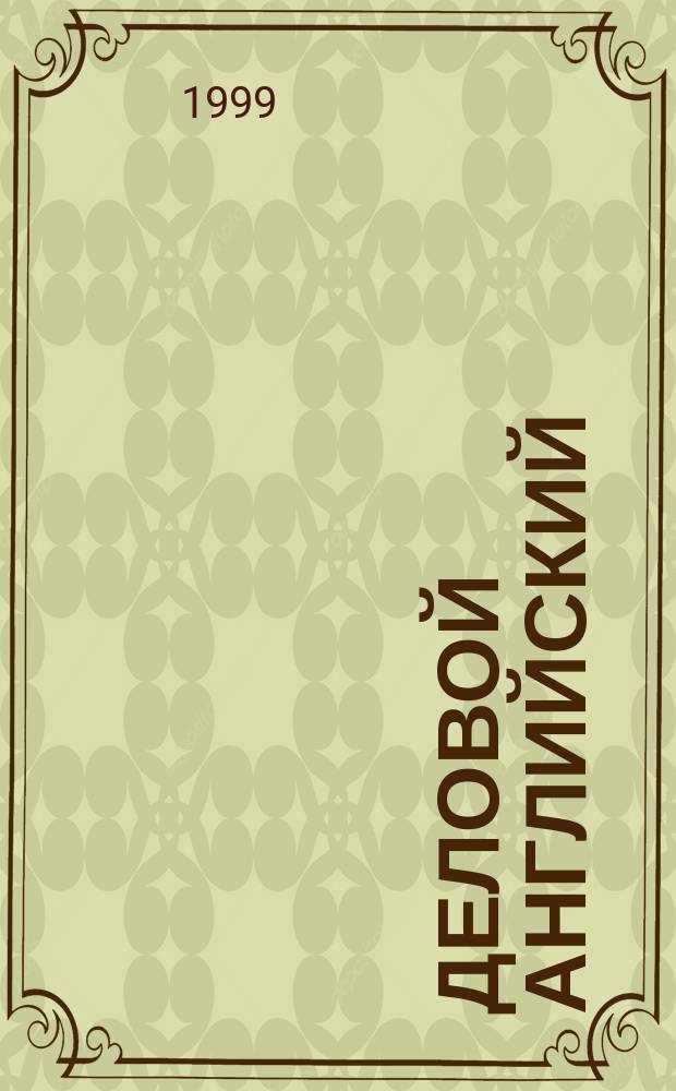 Деловой английский = Business English : Банки и деньги : Учеб. пособие