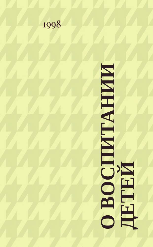 О воспитании детей