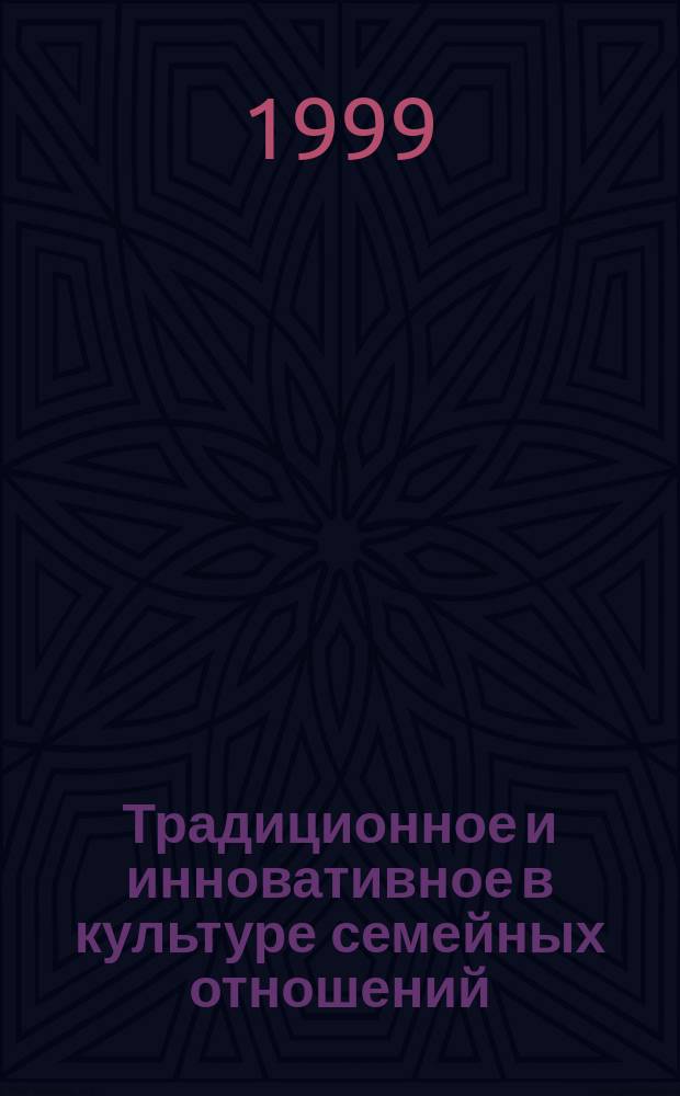 Традиционное и инновативное в культуре семейных отношений