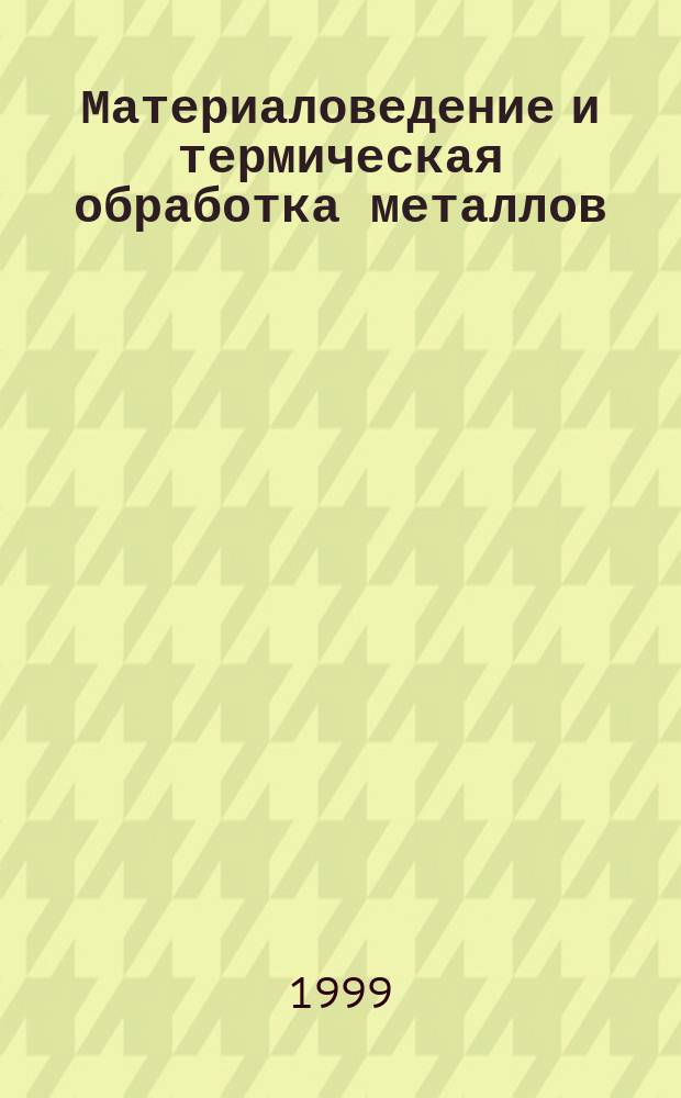 Материаловедение и термическая обработка металлов : Межрегион. сб. науч. тр