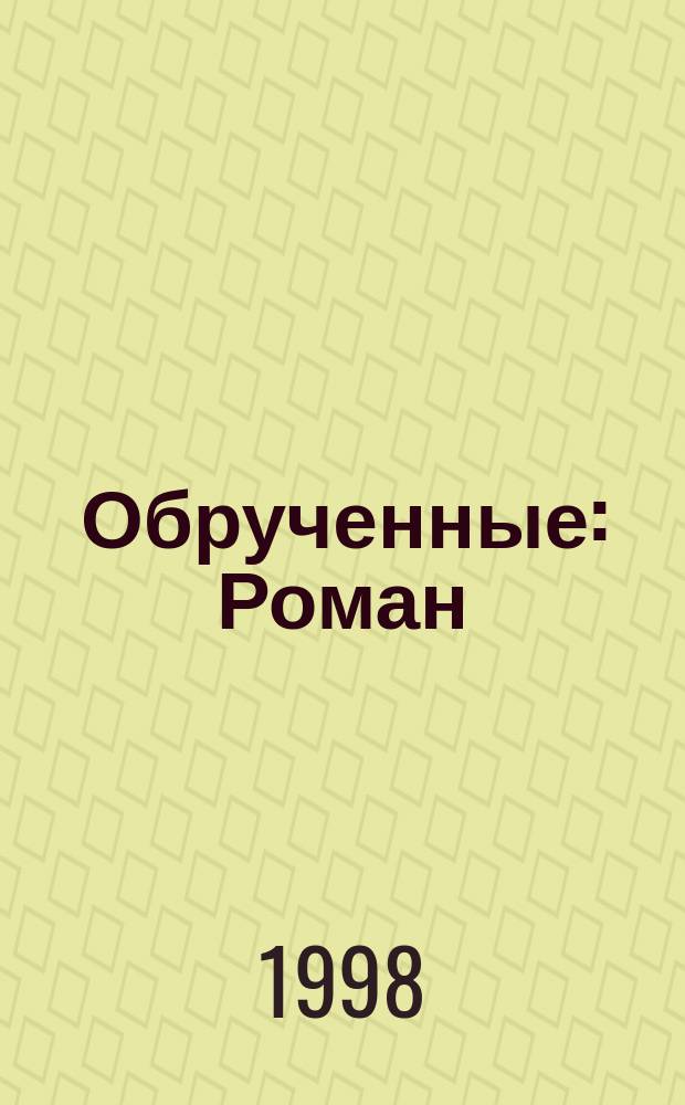 Обрученные : Роман