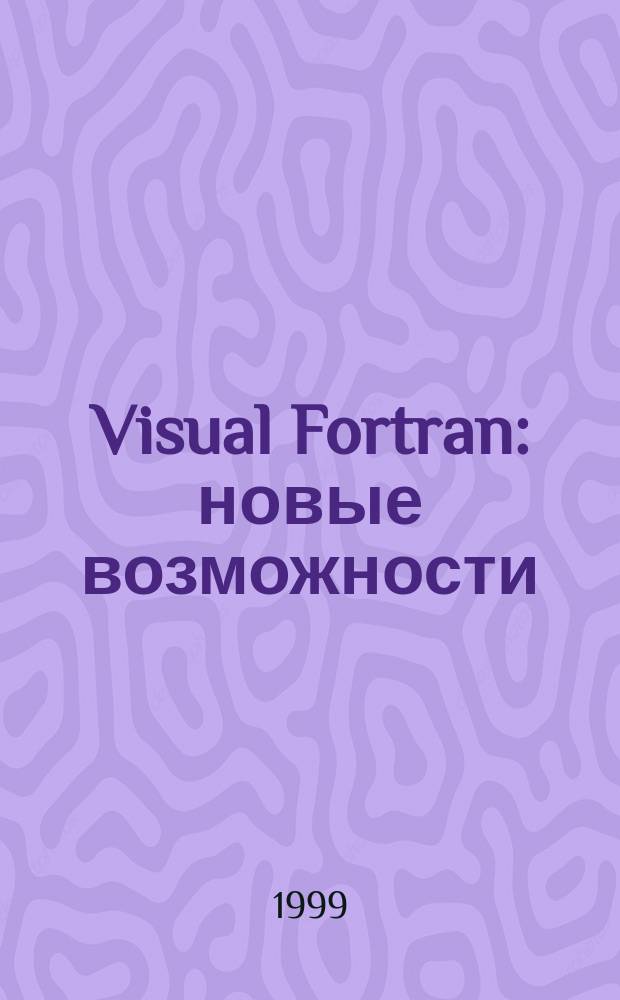 Visual Fortran: новые возможности