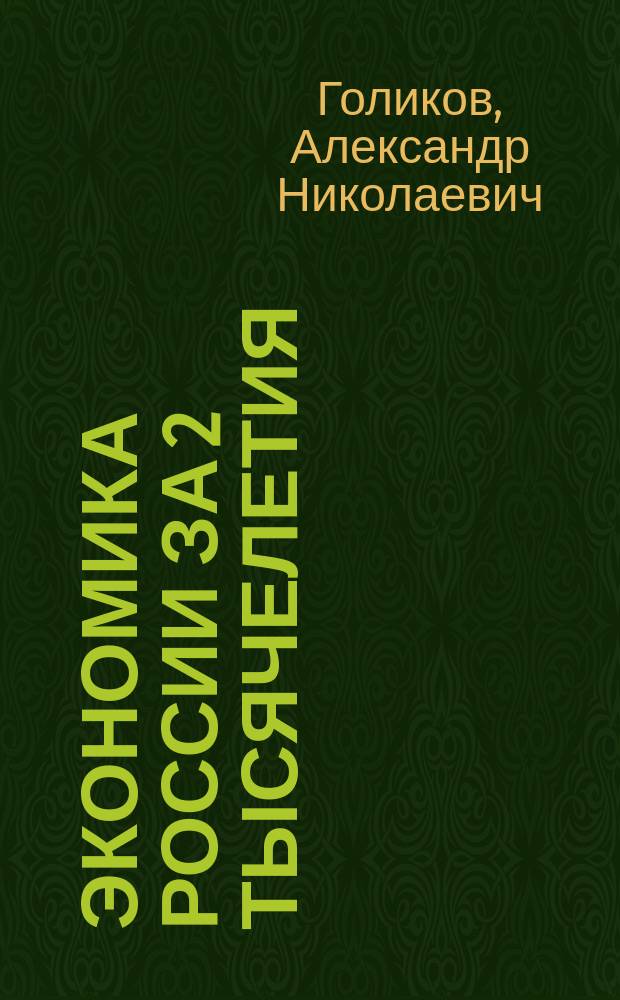Экономика России за 2 тысячелетия : Конспект лекций и антол. мировой истор. и экон. классики : Учеб. пособие