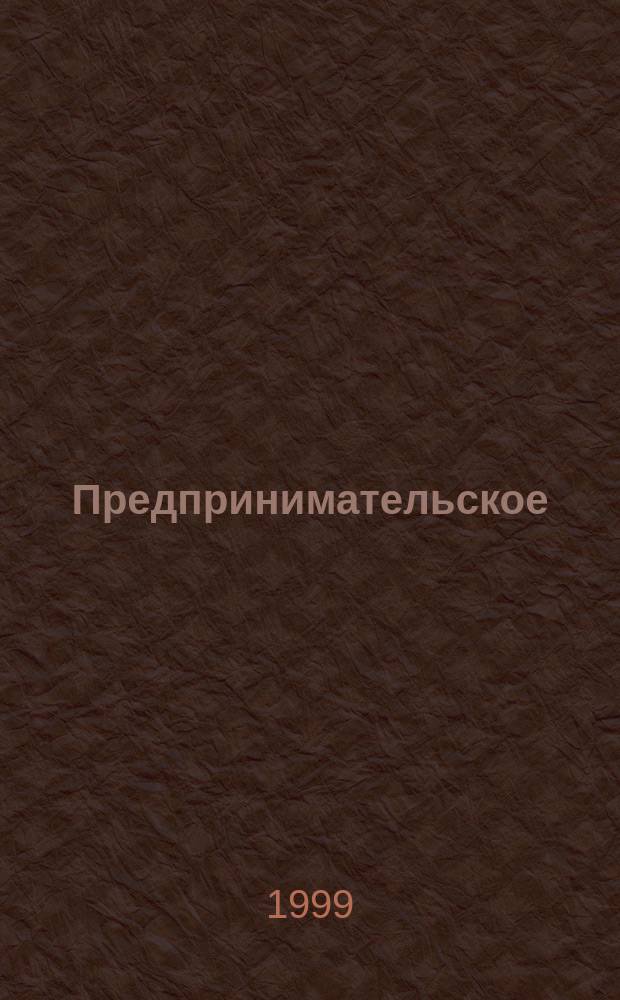 Предпринимательское (хозяйственное) право : Учебно-метод. пособие для вузов