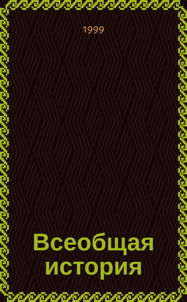 Всеобщая история : Сб. типовых программ для пед. вузов : По спец. "02.07.00 - история" : В 2 ч