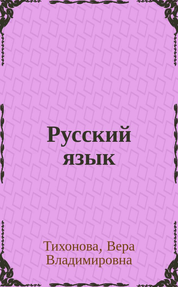 Русский язык : 8-9 кл. : Учеб.-метод.пособие