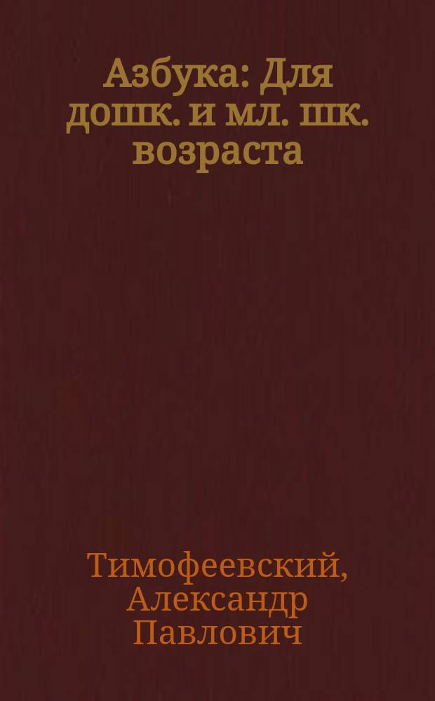 Азбука : Для дошк. и мл. шк. возраста