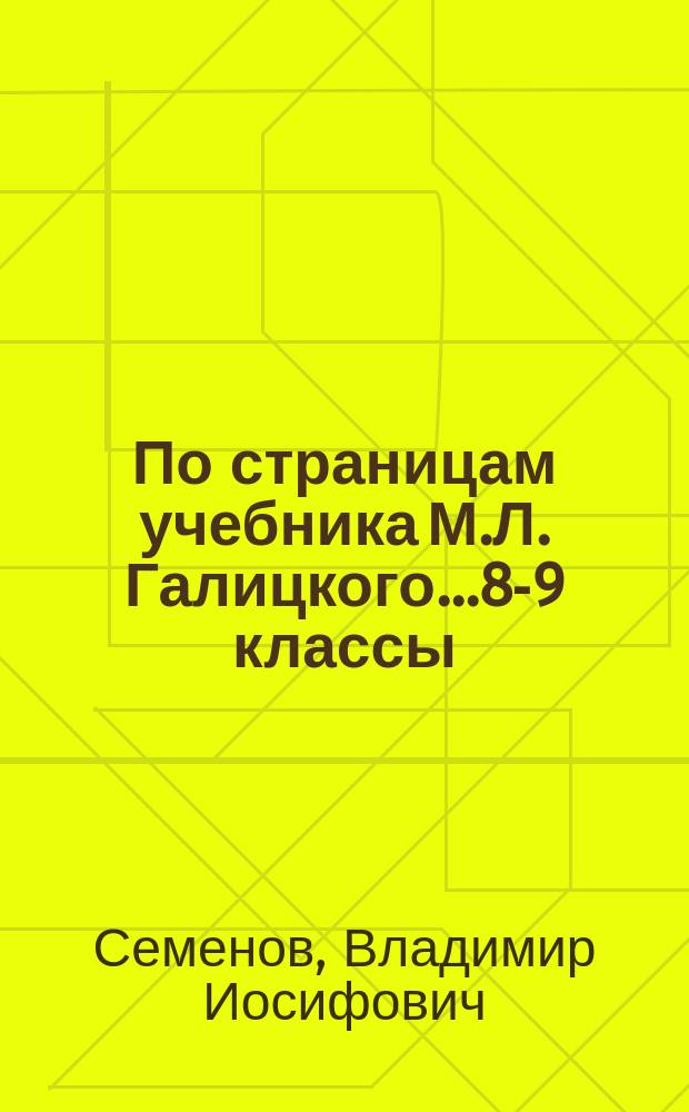 По страницам учебника М.Л. Галицкого...8-9 классы : Учеб. пособие