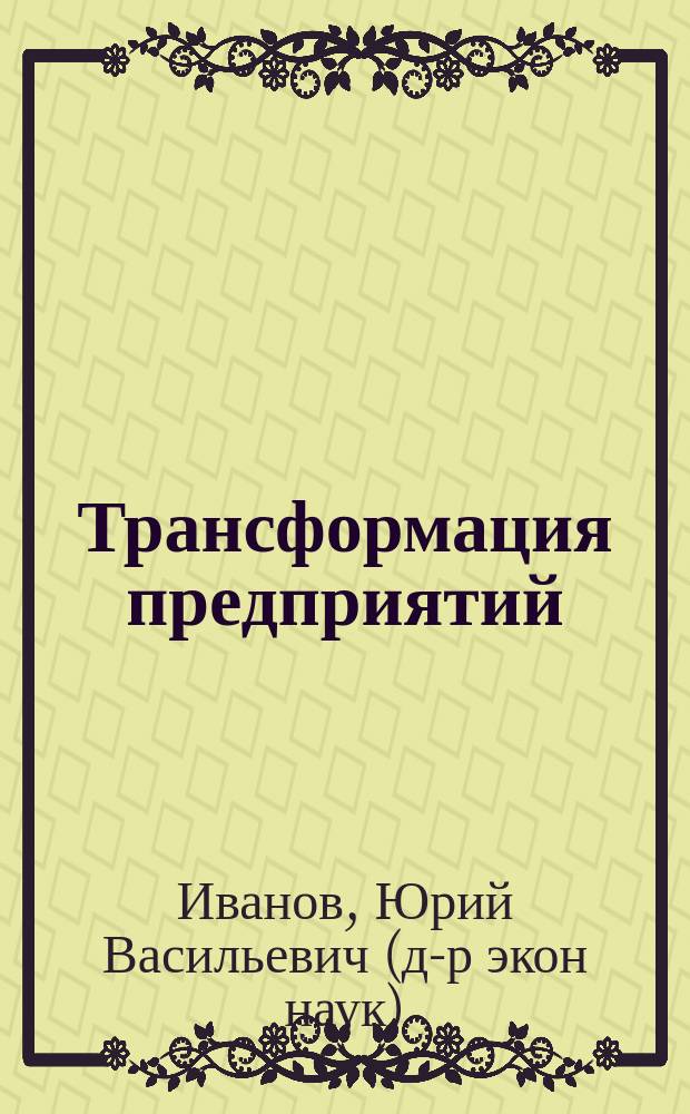 Трансформация предприятий