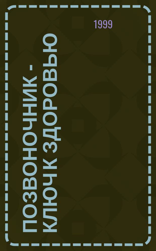 Позвоночник - ключ к здоровью : Сб.