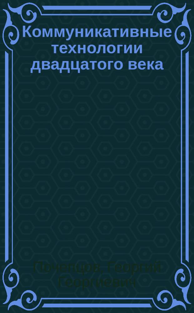Коммуникативные технологии двадцатого века