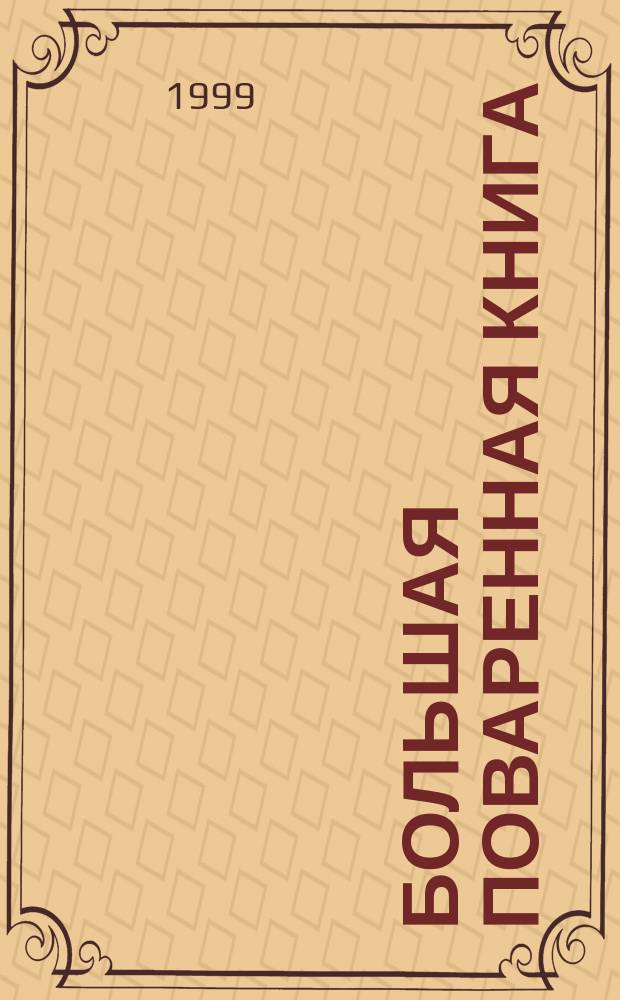 Большая поваренная книга : 2500 рецептов