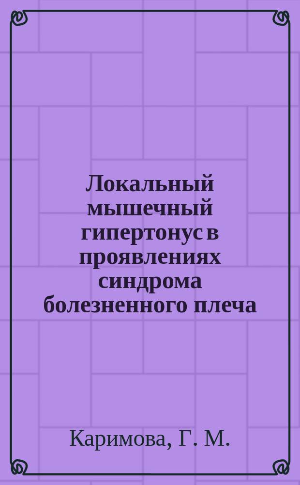 Локальный мышечный гипертонус в проявлениях синдрома болезненного плеча : Клиника и лечение : Метод. пособие