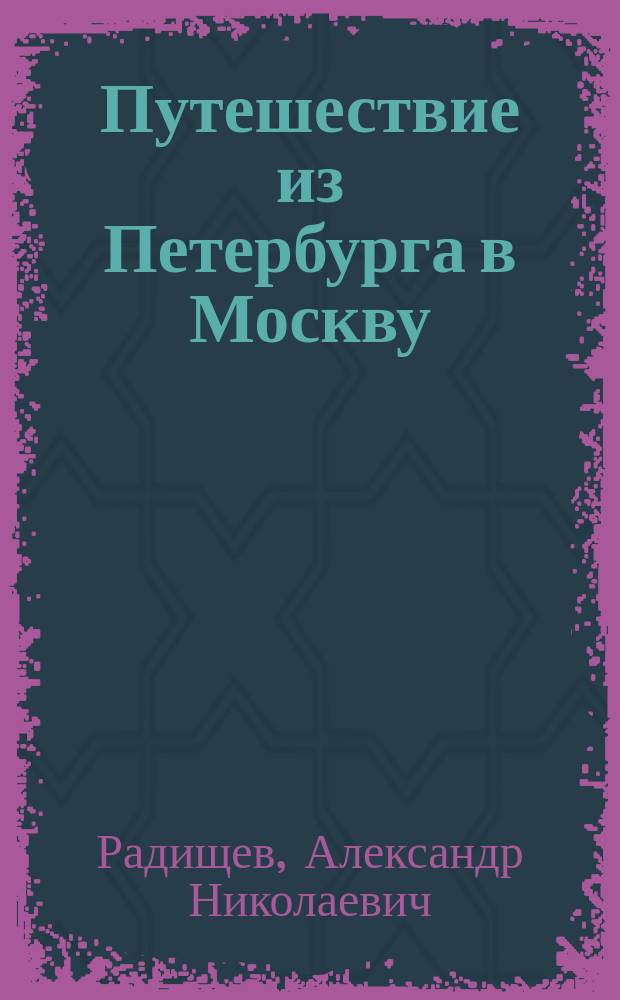 Путешествие из Петербурга в Москву; Публицистика; Поэзия / А. Радищев; Сост., предисл., коммент., справ. материалы А.А. Архангельского; Метод. материалы Н.Н. Оглоблиной