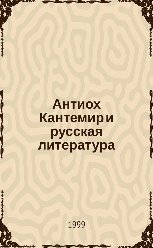 Антиох Кантемир и русская литература : Сб.