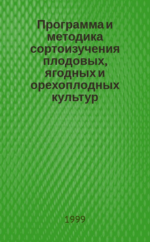Программа и методика сортоизучения плодовых, ягодных и орехоплодных культур : Отеч. и зарубеж. опыт.