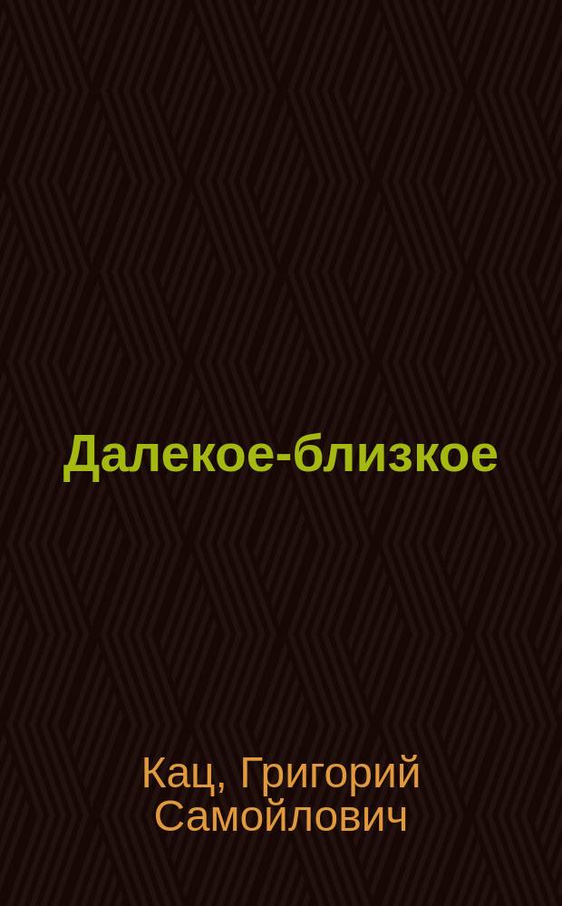 Далекое-близкое : Воспоминания воен. журналиста