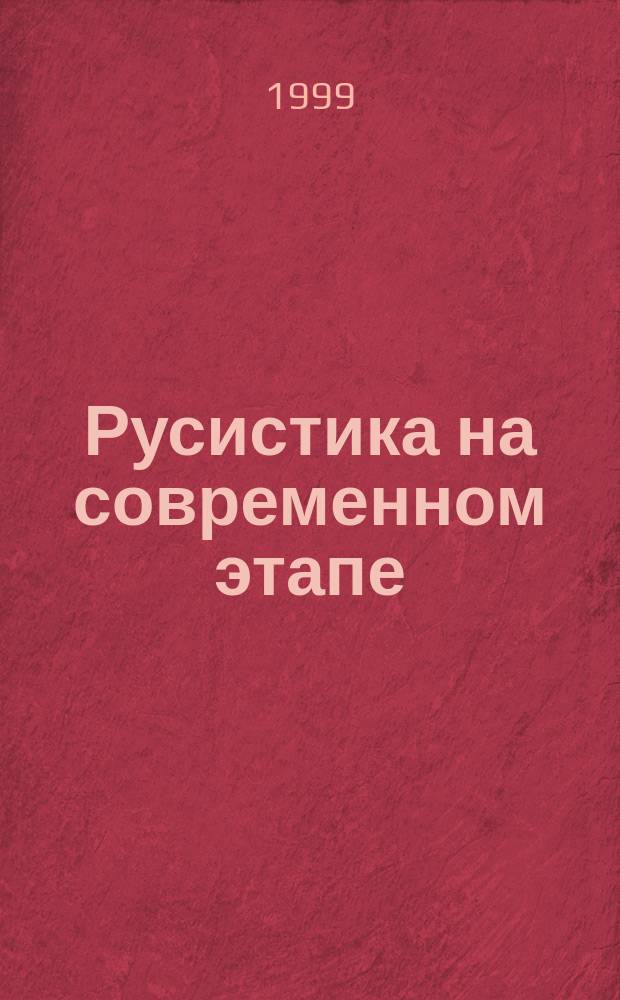 Русистика на современном этапе : Сб. науч. тр
