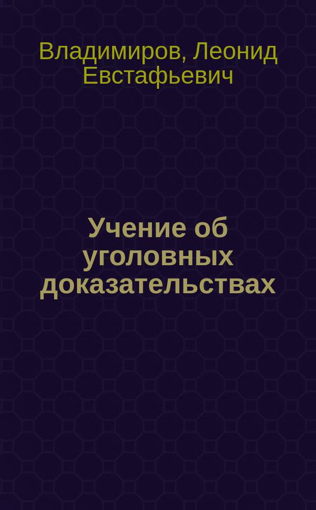 Учение об уголовных доказательствах