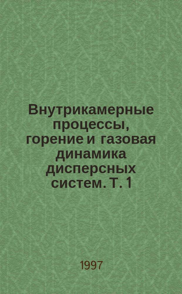 Внутрикамерные процессы, горение и газовая динамика дисперсных систем. Т. 1