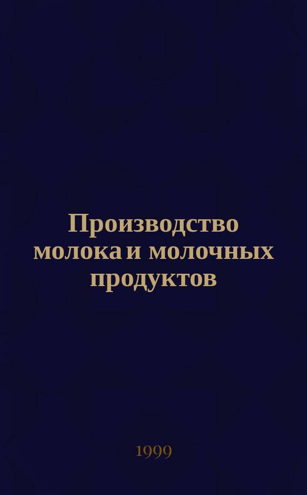 Производство молока и молочных продуктов : (Сан.-гигиен. требования)