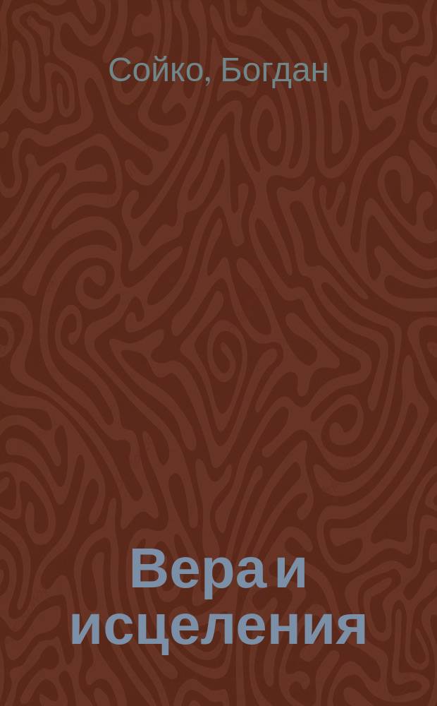 Вера и исцеления : Актовая речь 18 дек. 1999 г