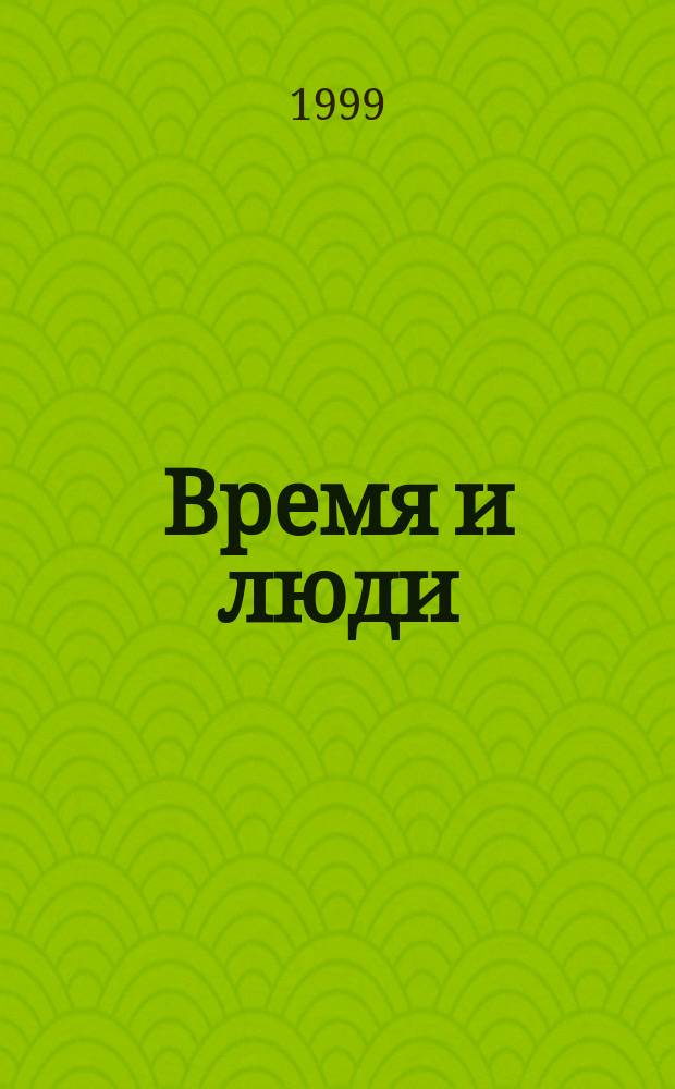 Время и люди : Птицефабрика "Октябрьская": 20 лет созидания