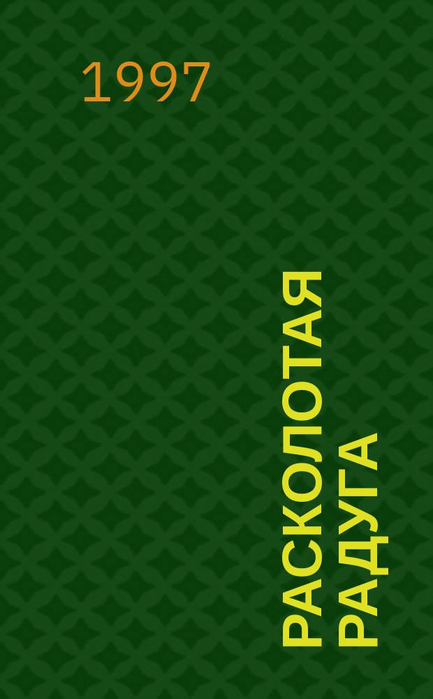 Расколотая радуга : Роман