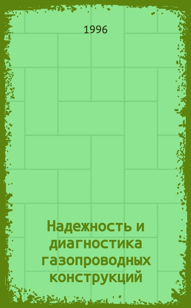 Надежность и диагностика газопроводных конструкций : Сб. науч. тр