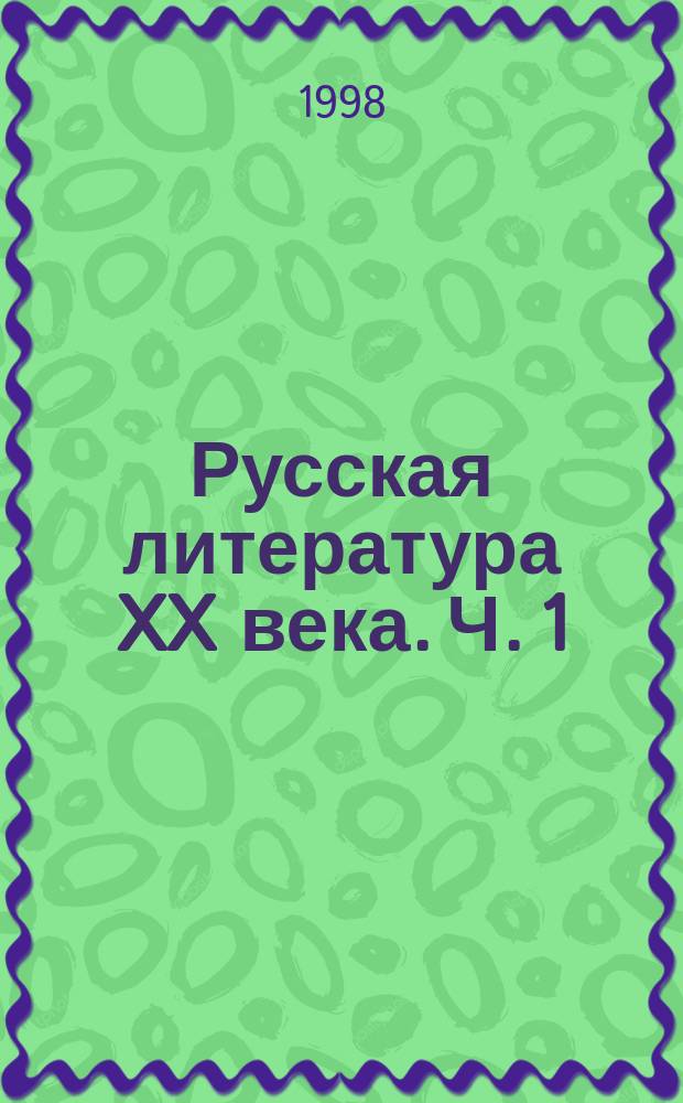 Русская литература XX века. Ч. 1