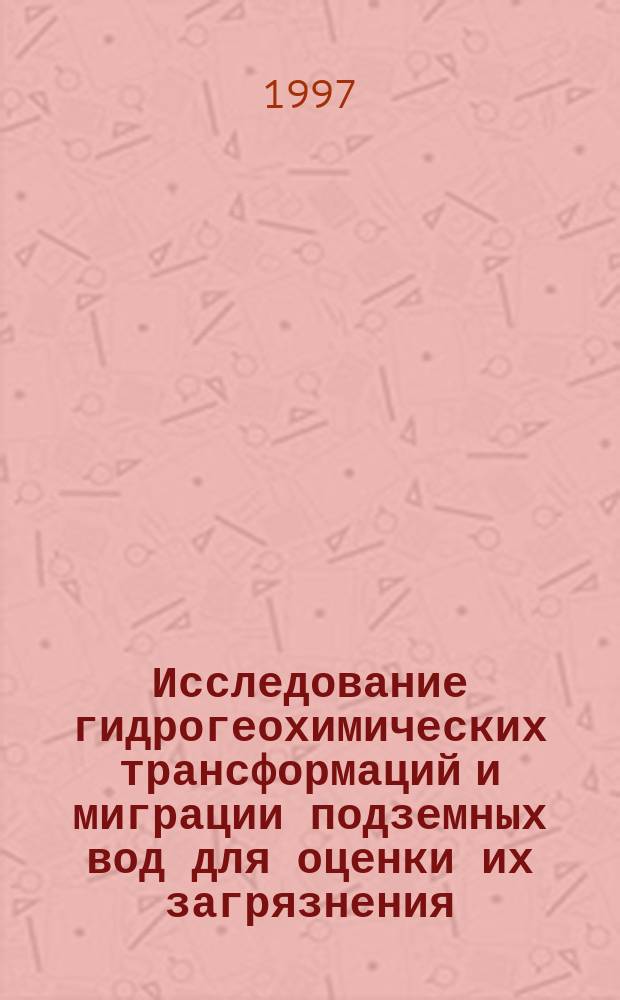 Исследование гидрогеохимических трансформаций и миграции подземных вод для оценки их загрязнения
