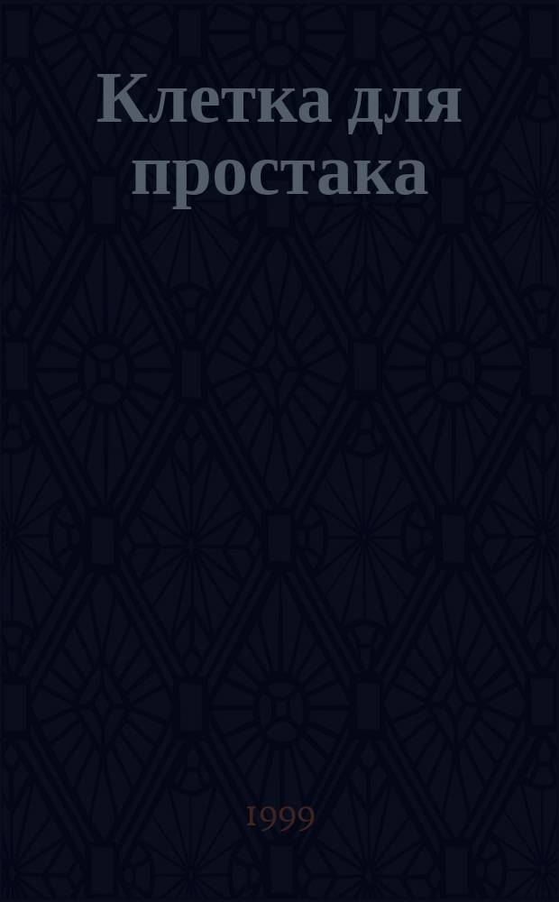 Клетка для простака : Романы : Пер. с англ.