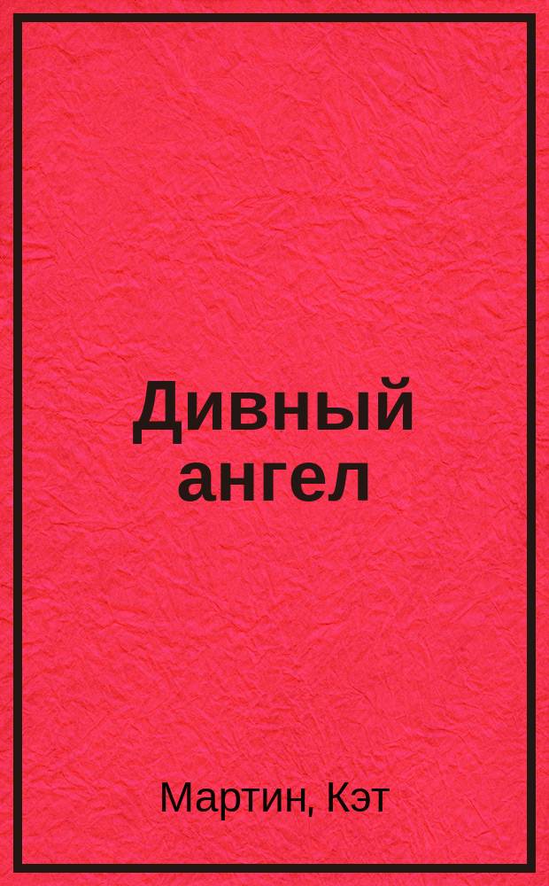 Дивный ангел : Роман