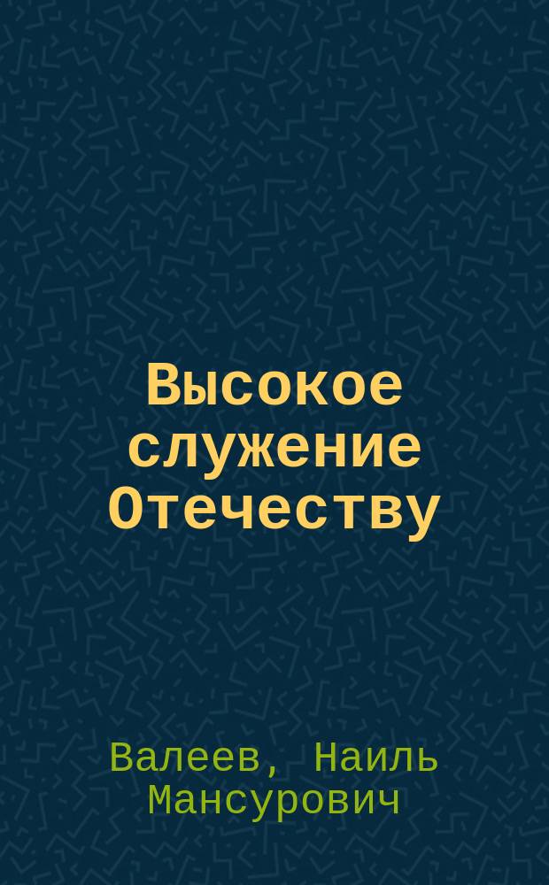 Высокое служение Отечеству : Капитон Иванович Невоструев (1815-1872) : Очерк жизни и творчества