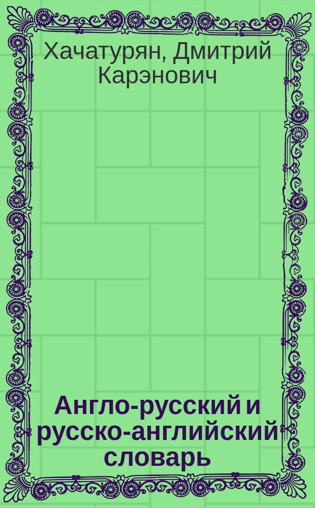Англо-русский и русско-английский словарь = English-russian and russian-english dictionary : Ок. 20000 слов