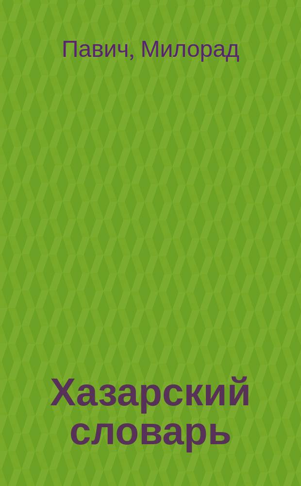Хазарский словарь : Роман-лексикон в 100000 слов : Муж. версия