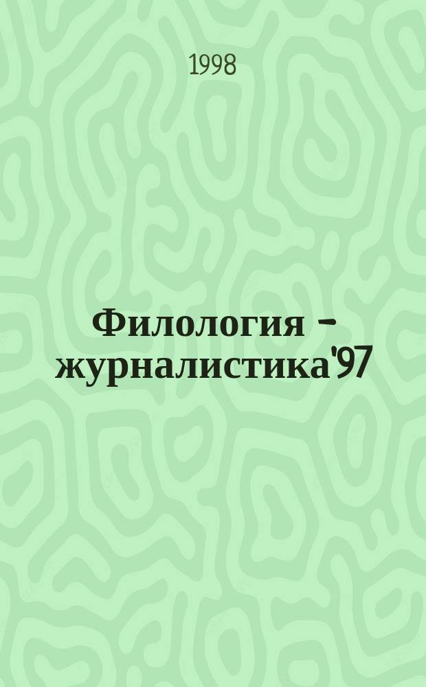 Филология - журналистика'97 : Сб. материалов науч. конф. Фак. филологии и журналистики