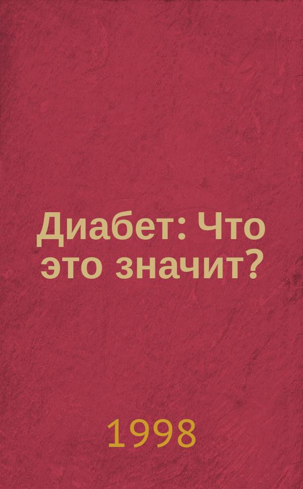 Диабет : Что это значит? : Руководство