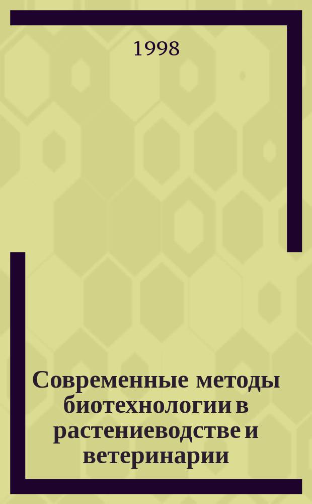 Современные методы биотехнологии в растениеводстве и ветеринарии : Метод. рекомендации : Сб.