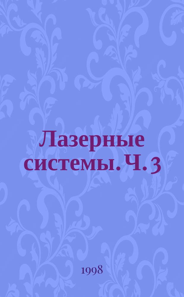 Лазерные системы. Ч. 3