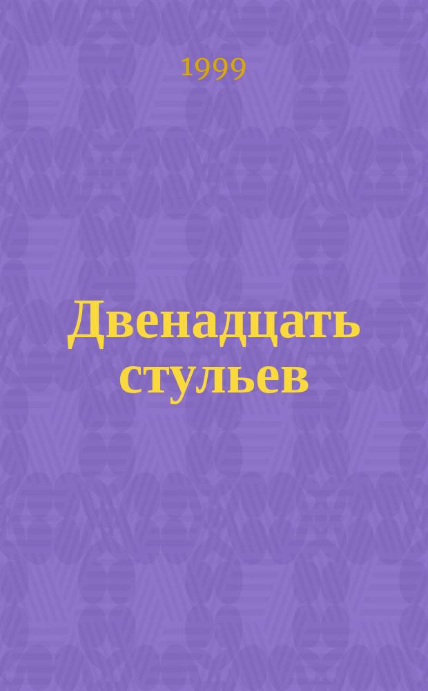 Двенадцать стульев